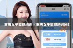 重庆女子篮球培训（重庆女子篮球培训班）