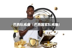 巴西队威廉（巴西国家队威廉）