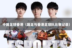 中国足球香港（国足与香港足球队比赛记录）