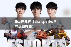 lisa世界杯（lisa sparks世界比赛在线）