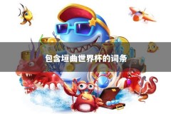 包含垣曲世界杯的词条