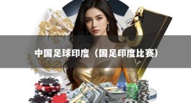 中国足球印度（国足印度比赛）