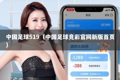 中国足球519（中国足球竞彩官网新版首页）