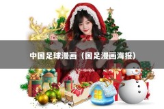 中国足球漫画（国足漫画海报）