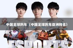 中国足球历年（中国足球历年亚洲排名）