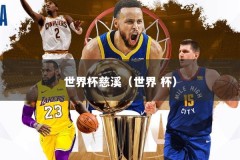 世界杯慈溪（世界 杯）