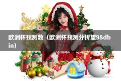 欧洲杯预测数（欧洲杯预测分析望98db in）