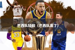 巴西队轻敌（巴西队赢了）