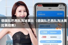 德国队巴西队淘汰赛比（德国队巴西队淘汰赛比赛结果）