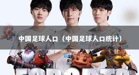 中国足球人口（中国足球人口统计）