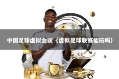 中国足球虚拟会议（虚拟足球联赛能玩吗）