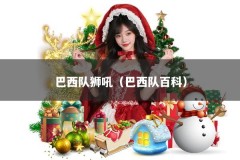 巴西队狮吼（巴西队百科）