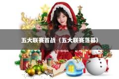 五大联赛首战（五大联赛落幕）