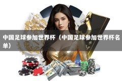中国足球参加世界杯（中国足球参加世界杯名单）