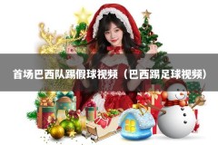 首场巴西队踢假球视频（巴西踢足球视频）