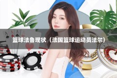 篮球法鲁现状（法国篮球运动员法尔）
