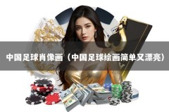 中国足球肖像画（中国足球绘画简单又漂亮）