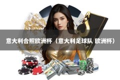 意大利合照欧洲杯（意大利足球队 欧洲杯）