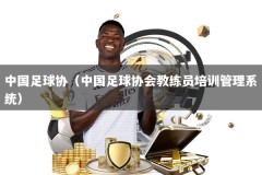 中国足球协（中国足球协会教练员培训管理系统）