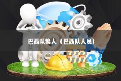 巴西队换人（巴西队人员）