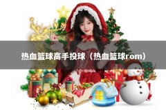热血篮球高手投球（热血篮球rom）