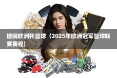 德国欧洲杯篮球（2025年欧洲冠军篮球联赛赛程）
