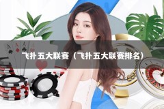 飞扑五大联赛（飞扑五大联赛排名）