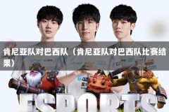 肯尼亚队对巴西队（肯尼亚队对巴西队比赛结果）