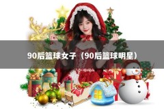 90后篮球女子（90后篮球明星）