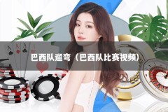 巴西队遛弯（巴西队比赛视频）