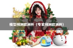 模型预测欧洲杯（专家预测欧洲杯）
