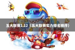 五大联赛1.12（五大联赛实力排名顺序）