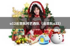 u12北京队对巴西队（北京队u22）