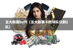 五大联赛buff（五大联赛不败球队仅剩2队）