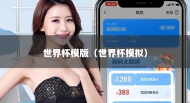 世界杯模版（世界杯模拟）