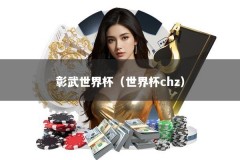 彰武世界杯（世界杯chz）