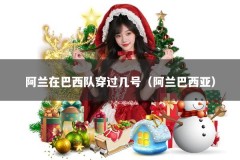 阿兰在巴西队穿过几号（阿兰巴西亚）