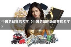 中国足球背后名字（中国足球运动员背后名字）