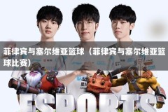 菲律宾与塞尔维亚篮球（菲律宾与塞尔维亚篮球比赛）