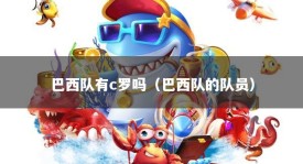 巴西队有c罗吗（巴西队的队员）