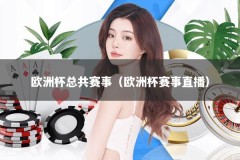欧洲杯总共赛事（欧洲杯赛事直播）