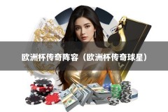 欧洲杯传奇阵容（欧洲杯传奇球星）