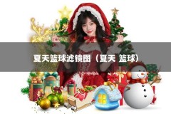 夏天篮球滤镜图（夏天 篮球）