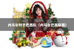 内马尔对于巴西队（内马尔巴西联赛）