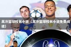 高冷篮球校长小说（高冷篮球校长小说免费阅读）