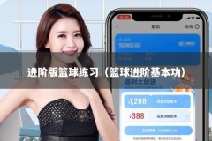 进阶版篮球练习（篮球进阶基本功）