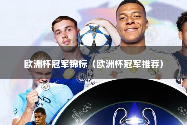 欧洲杯冠军锦标(欧洲杯冠军推荐)