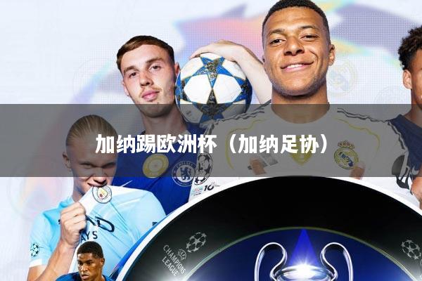 加纳踢欧洲杯(加纳足协)