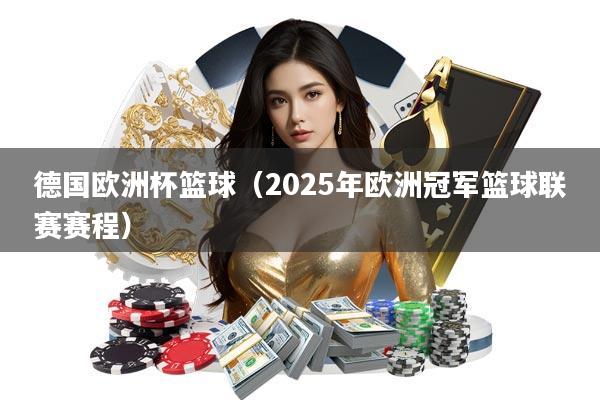 德国欧洲杯篮球(2025年欧洲冠军篮球联赛赛程)