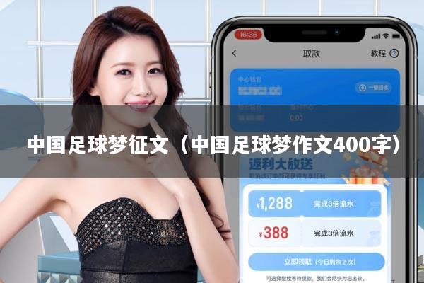 中国足球梦征文(中国足球梦作文400字)